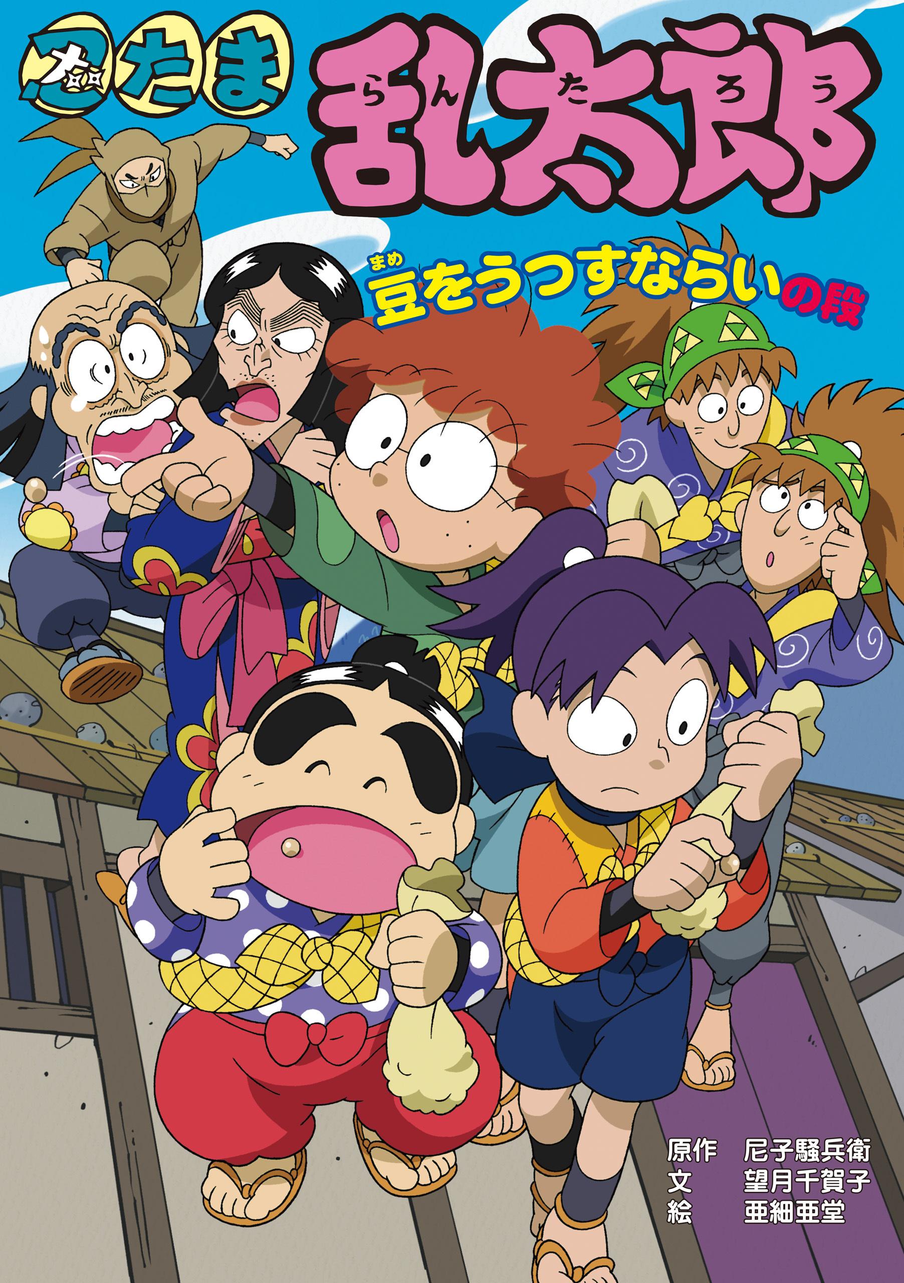 忍たま乱太郎　豆をうつすならいの段