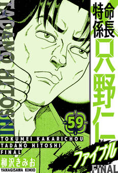 特命係長 只野仁ファイナル 愛蔵版 59