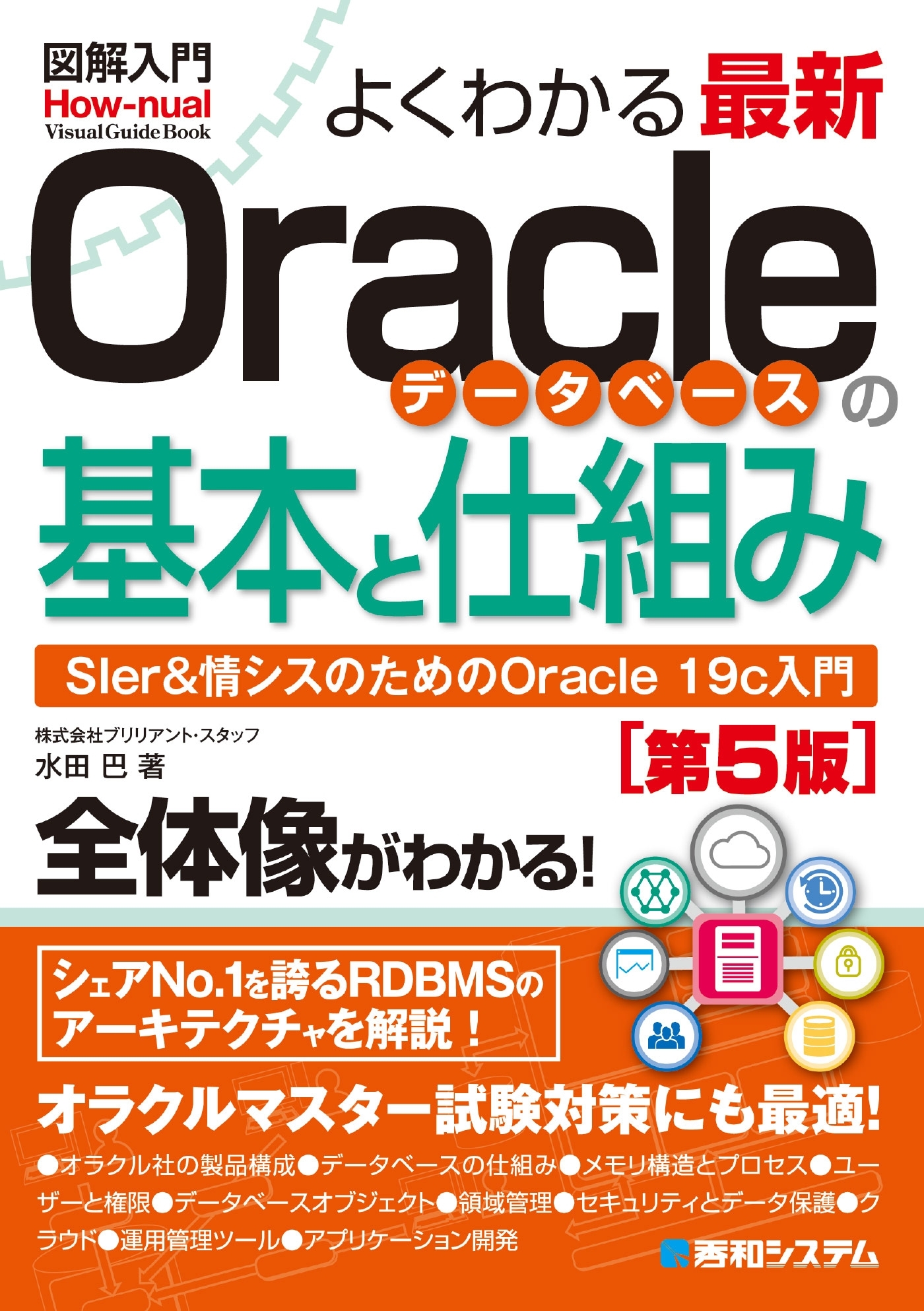 図解入門よくわかる 最新Oracleデータベースの基本と仕組み［第5版］