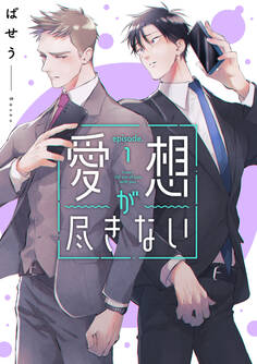 愛想が尽きない 1【期間限定 無料お試し版】