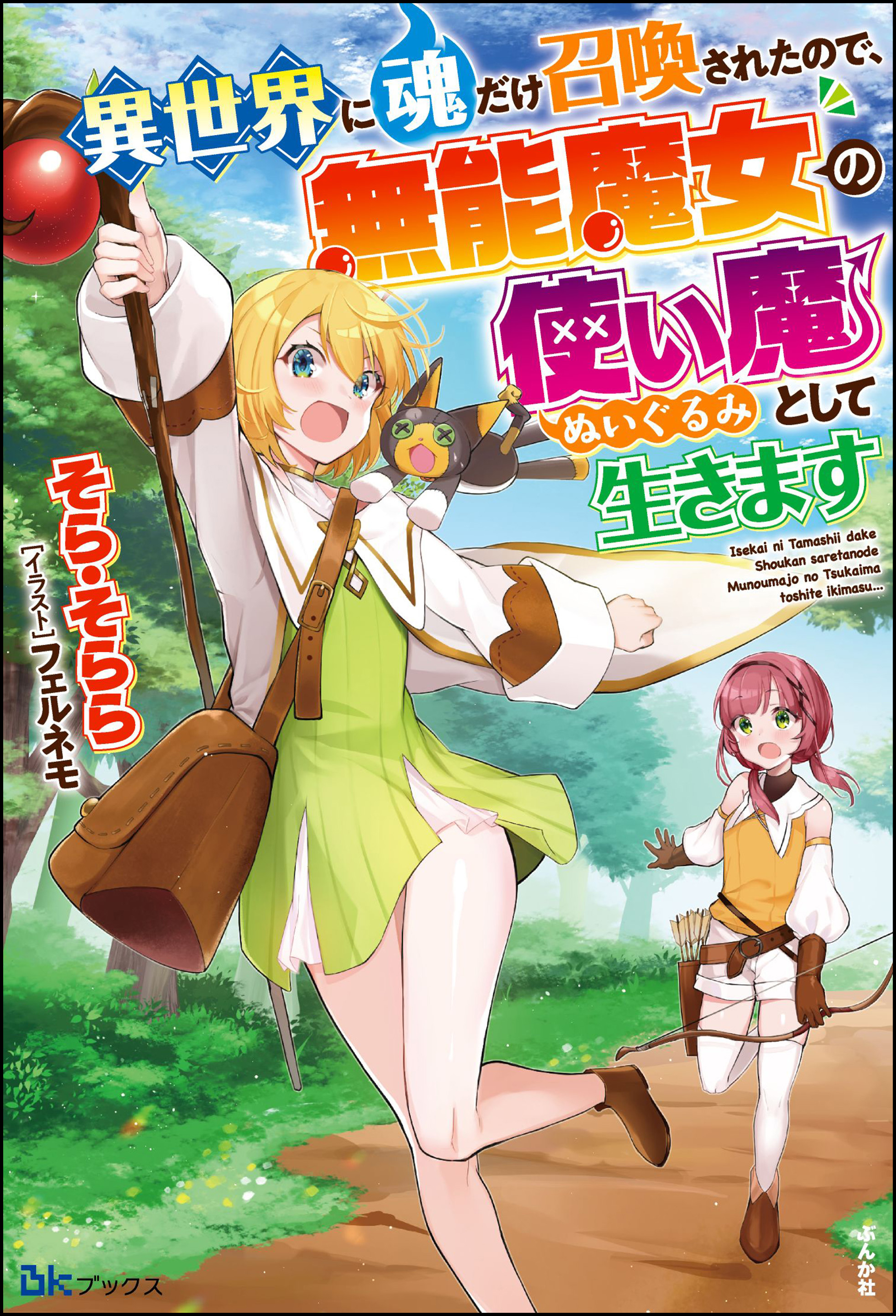 【無料試し読み版】異世界に魂だけ召喚されたので、無能魔女の使い魔（ぬいぐるみ）として生きます