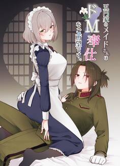 五門家のメイドさんはドM奉仕をご所望です。