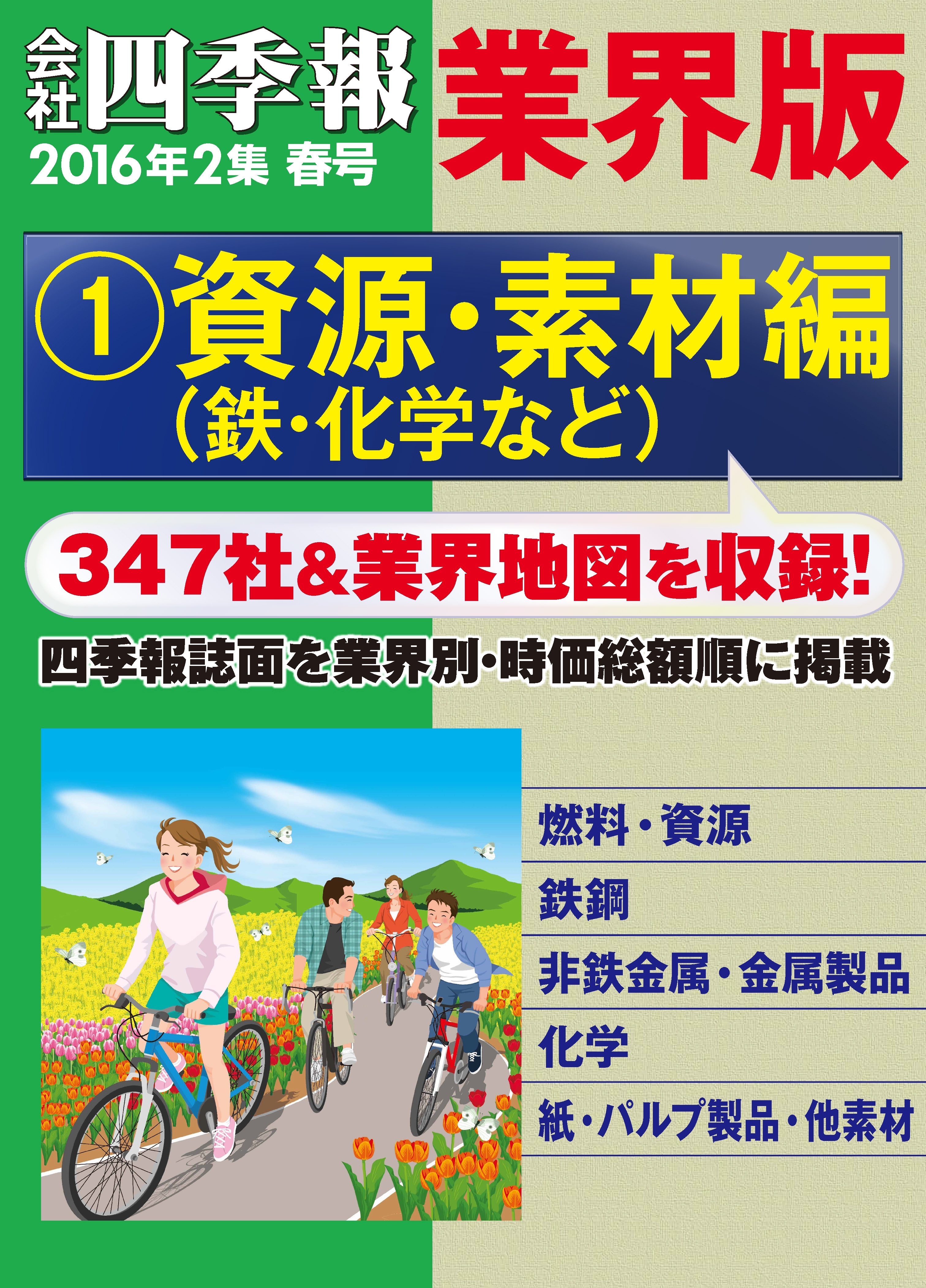 会社四季報 業界版【１】資源・素材編　（16年春号）