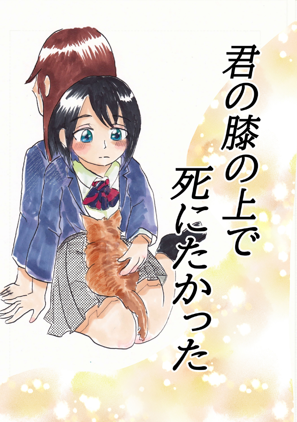 君の膝の上で死にたかった(1)