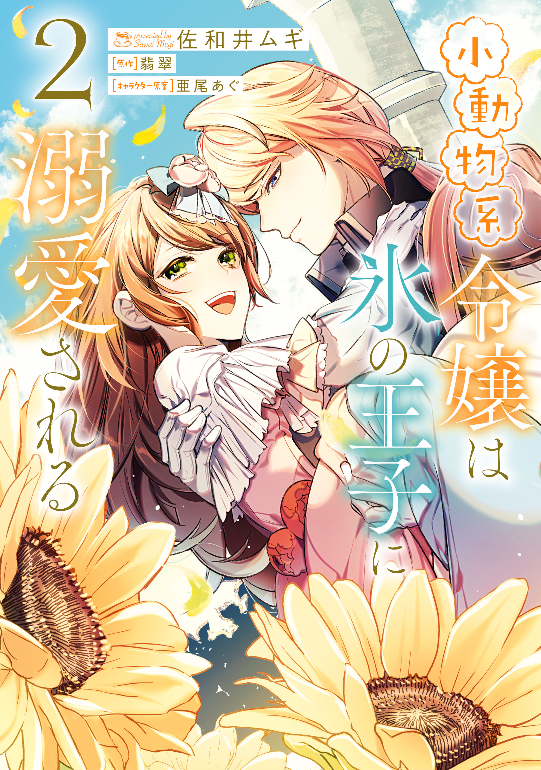 小動物系令嬢は氷の王子に溺愛される　（2）【期間限定 無料お試し版】