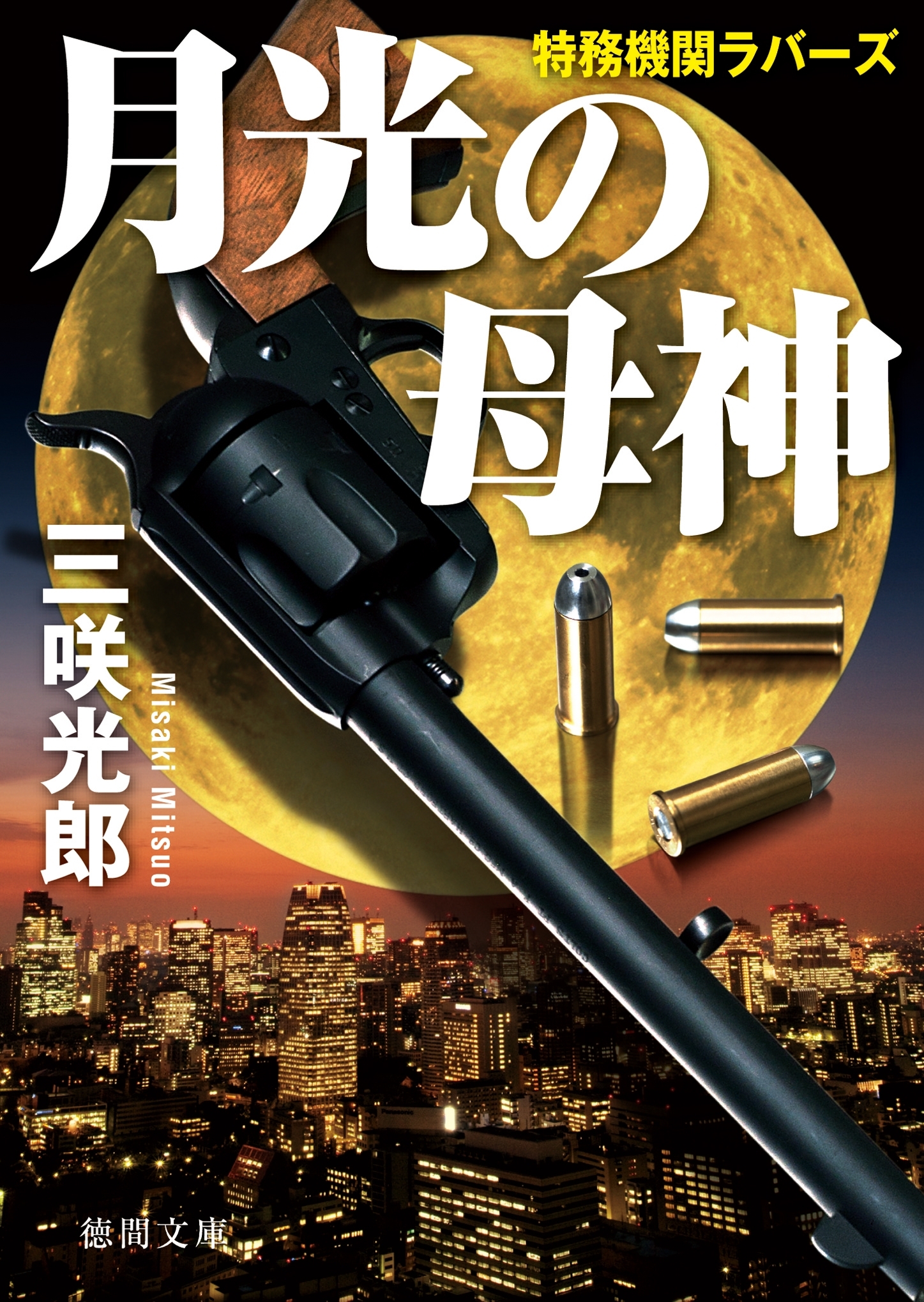 特務機関ラバーズ　月光の母神