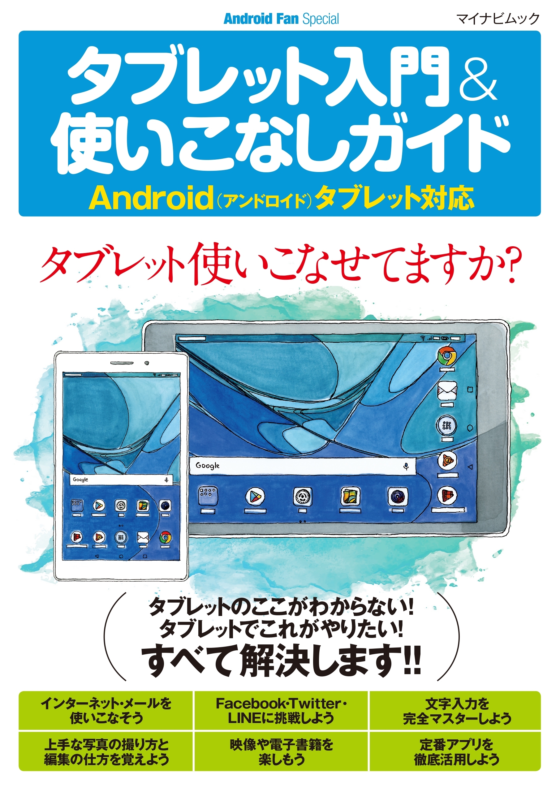 タブレット入門＆使いこなしガイド　 Android（アンドロイド）タブレット対応