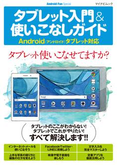 タブレット入門&使いこなしガイド Android(アンドロイド)タブレット対応