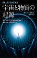 宇宙と物質の起源 「見えない世界」を理解する