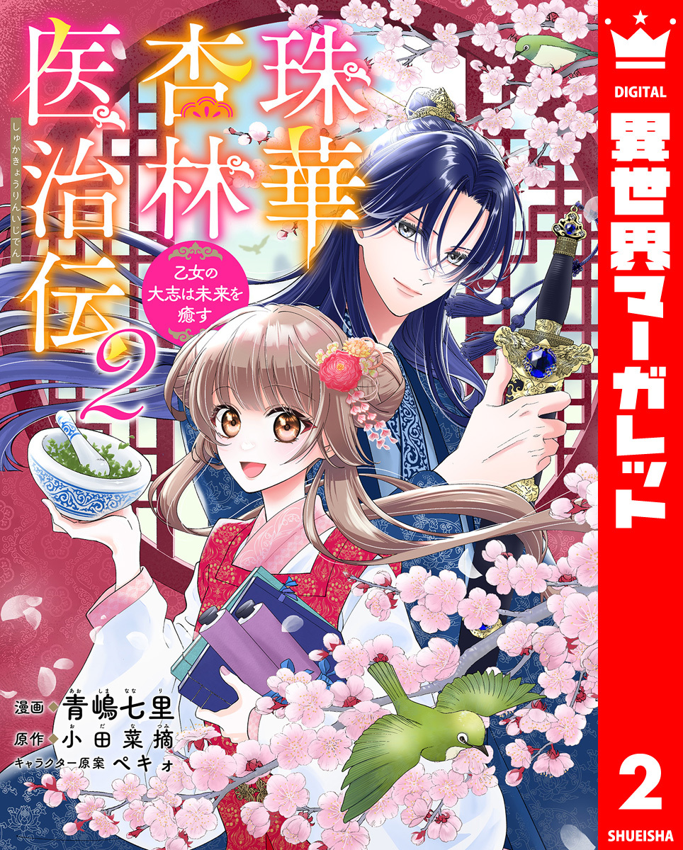 珠華杏林医治伝 乙女の大志は未来を癒す 2