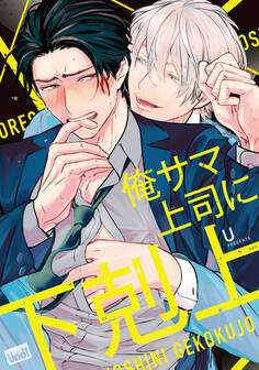 俺サマ上司に下剋上 【電子限定特典付き】