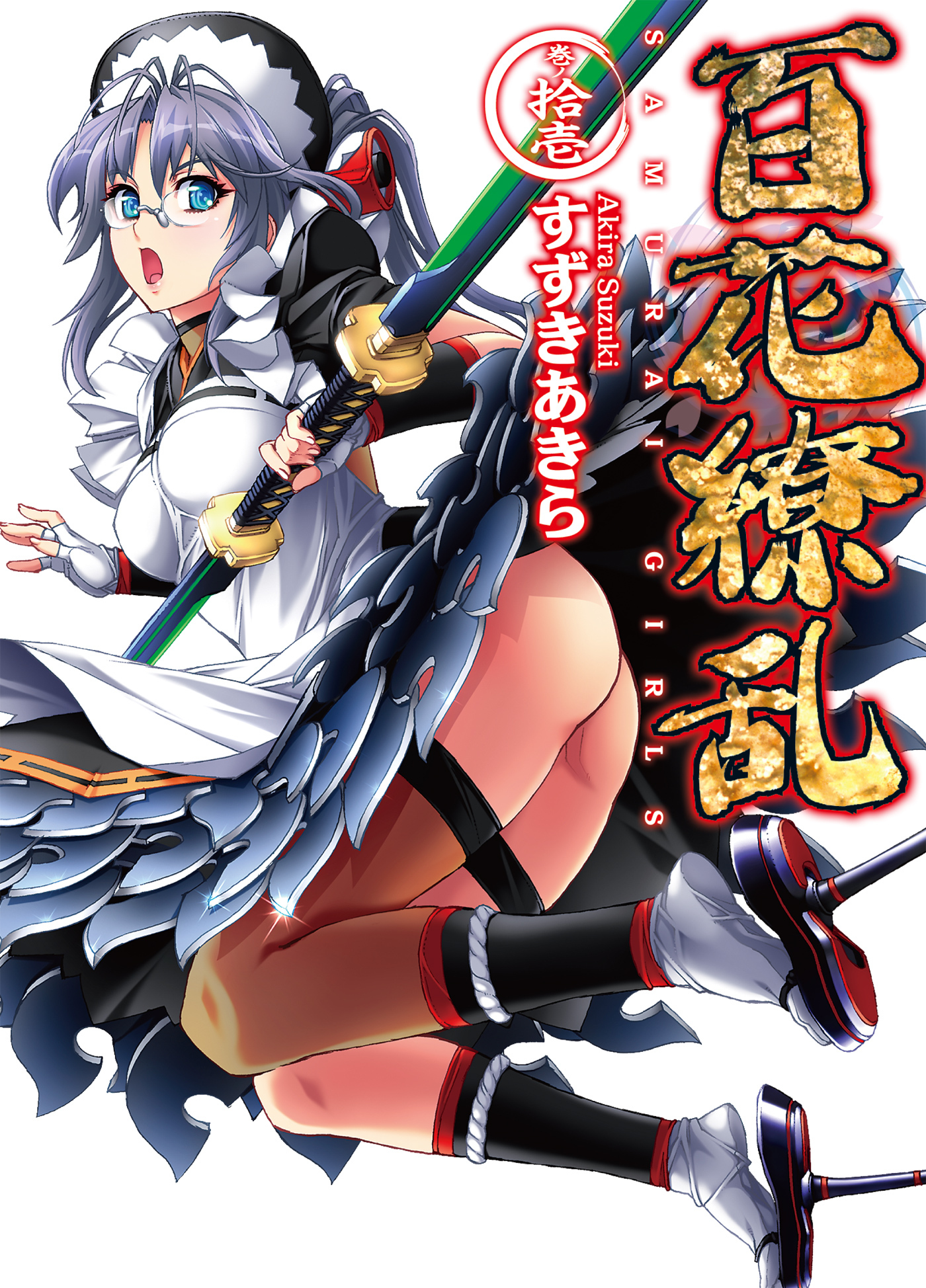 百花繚乱 巻ノ拾壱