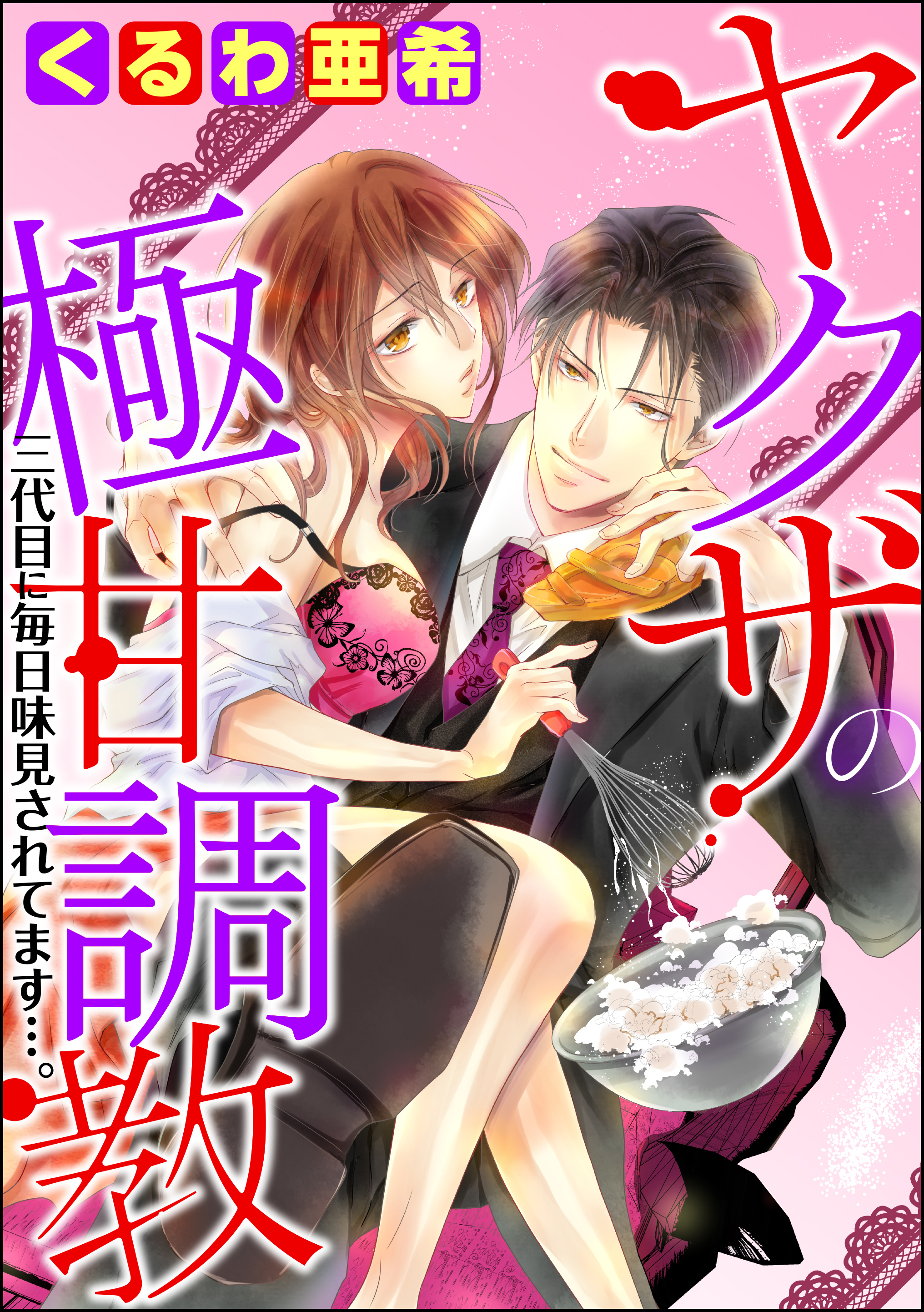 ヤクザの極甘調教 三代目に毎日味見されてます…。（分冊版）　【第10話】