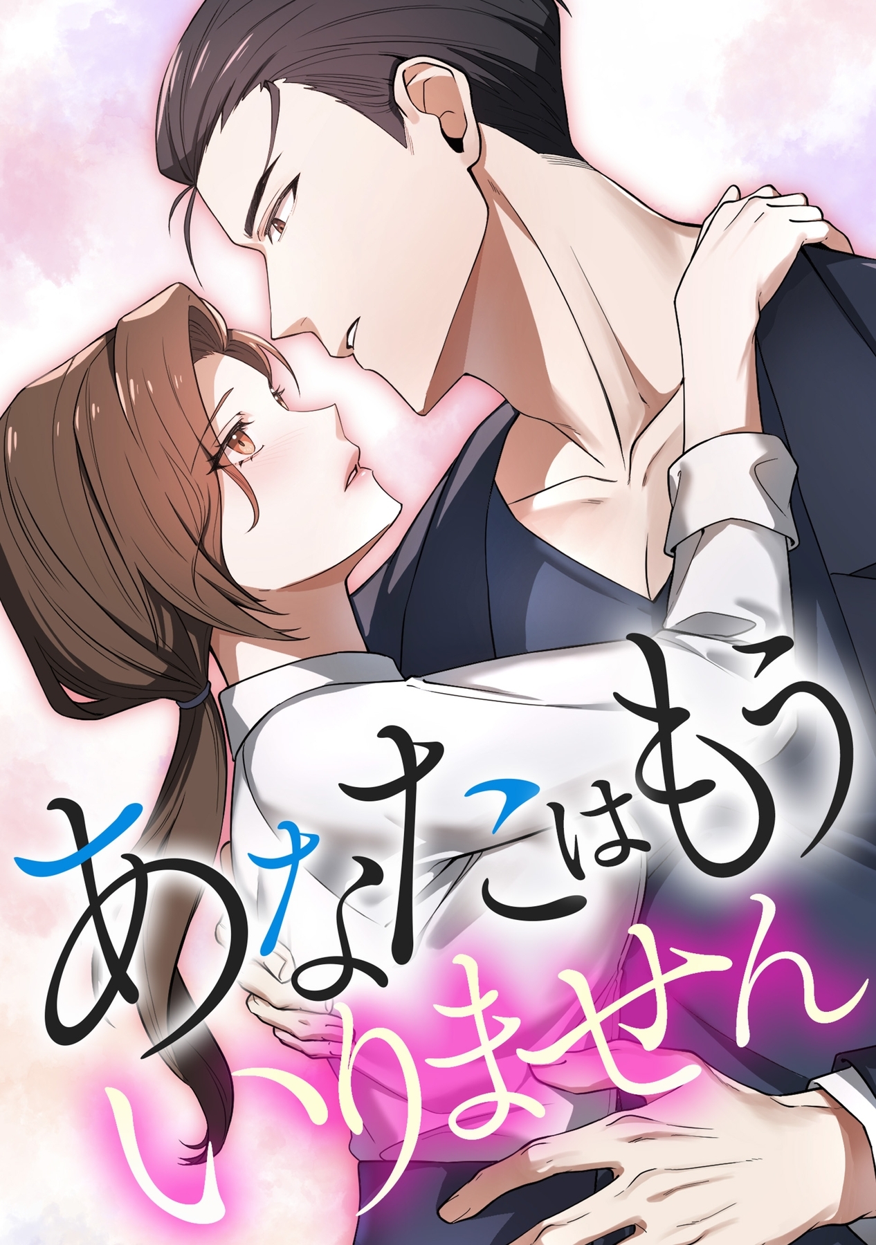 あなたはもういりません【タテヨミ】