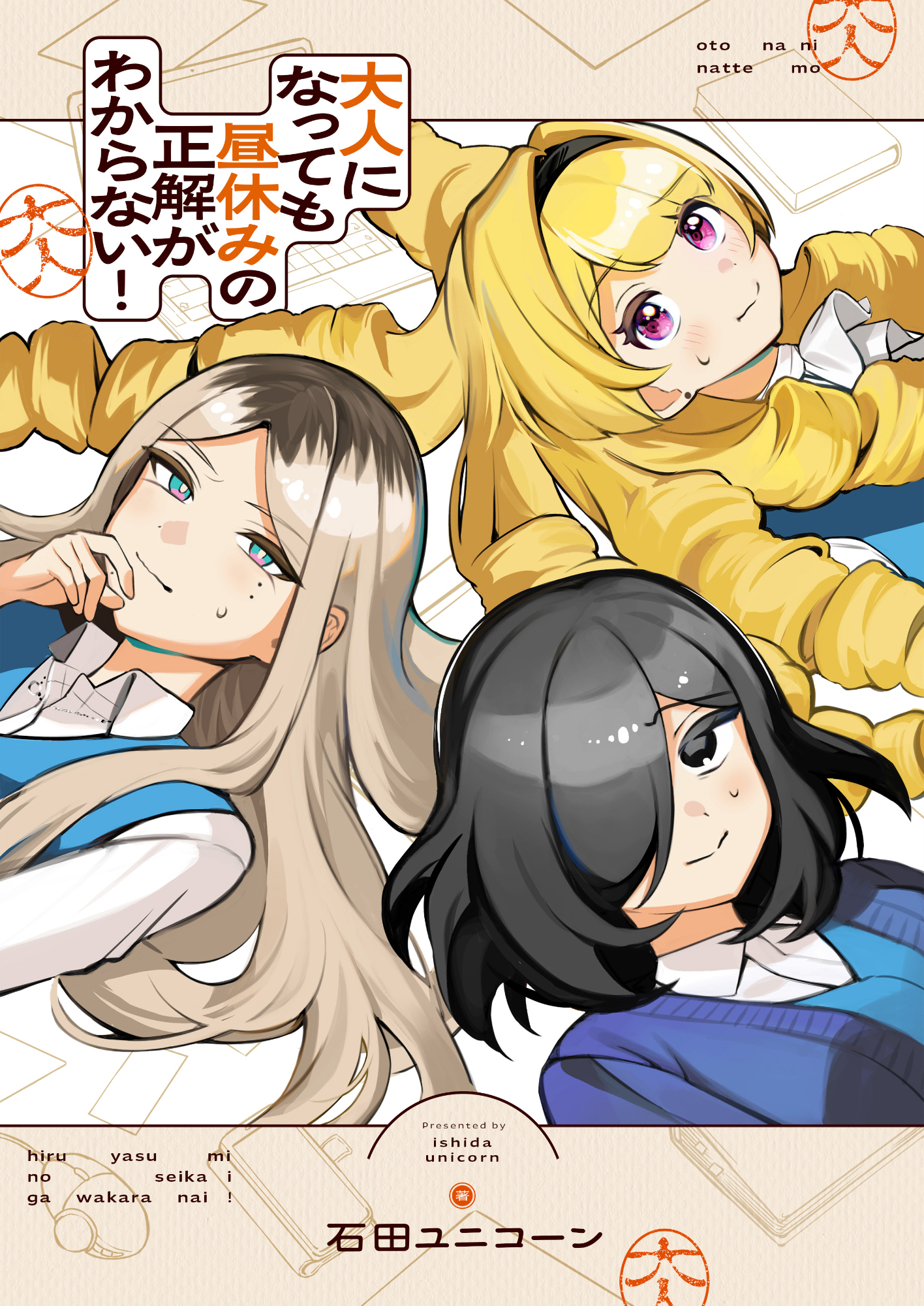 大人になっても昼休みの正解がわからない！(1)