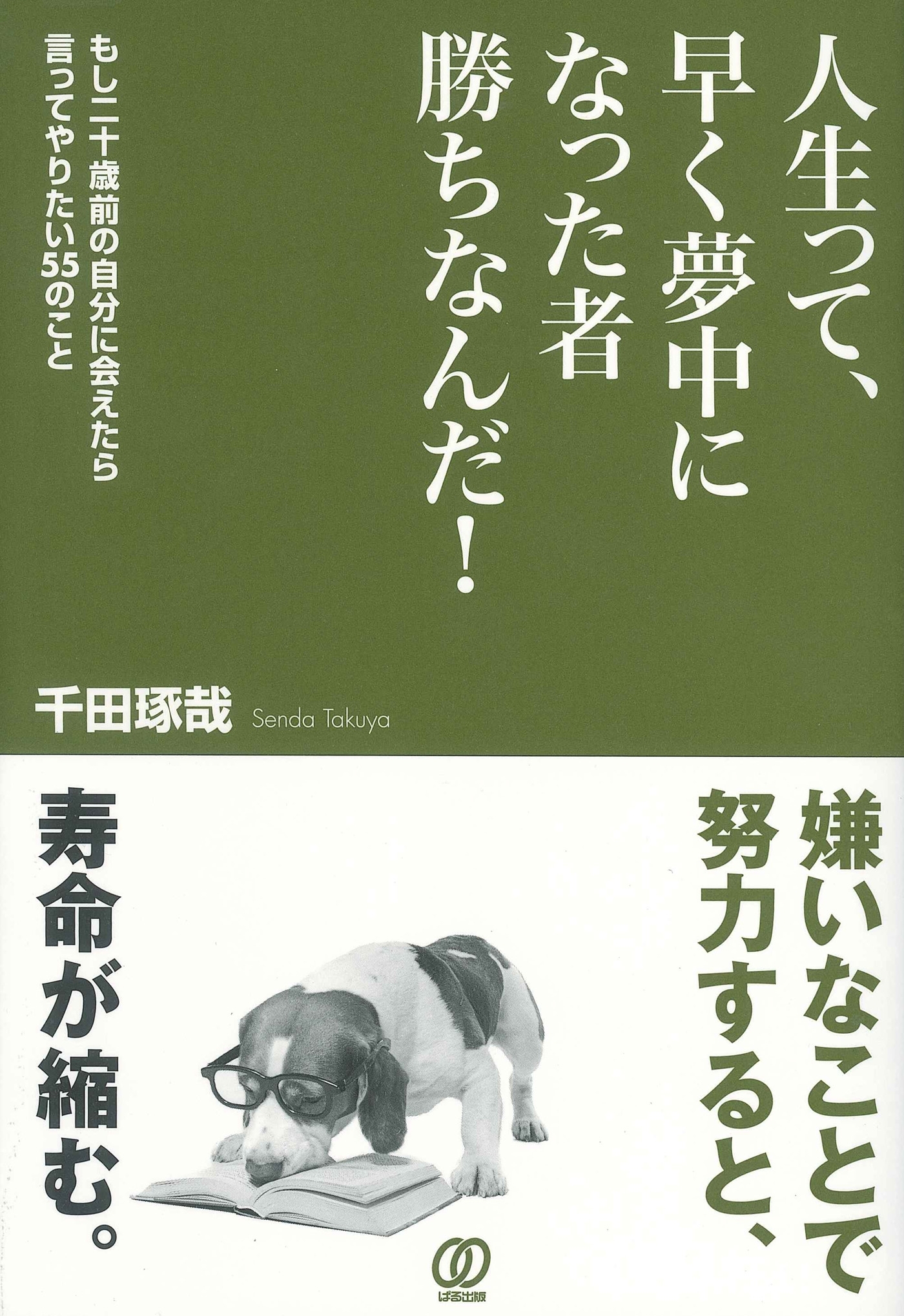 人生って、早く夢中になった者勝ちなんだ！