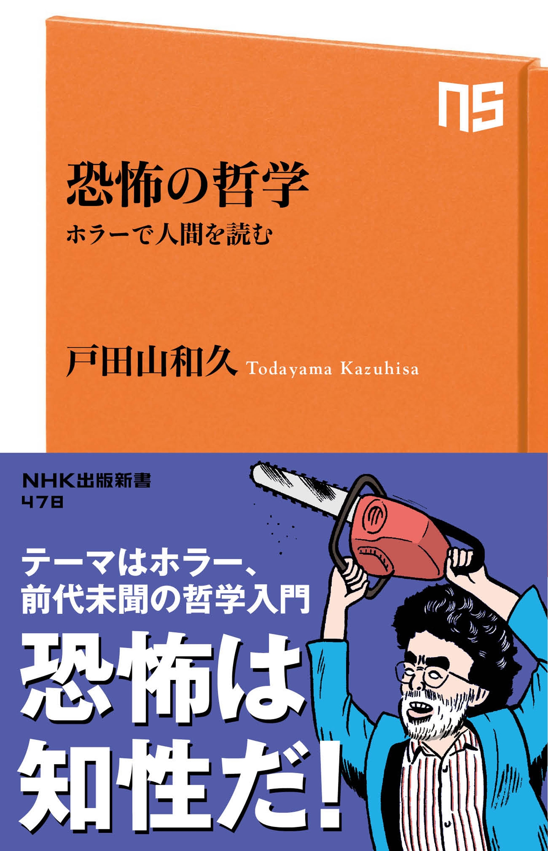 恐怖の哲学　ホラーで人間を読む