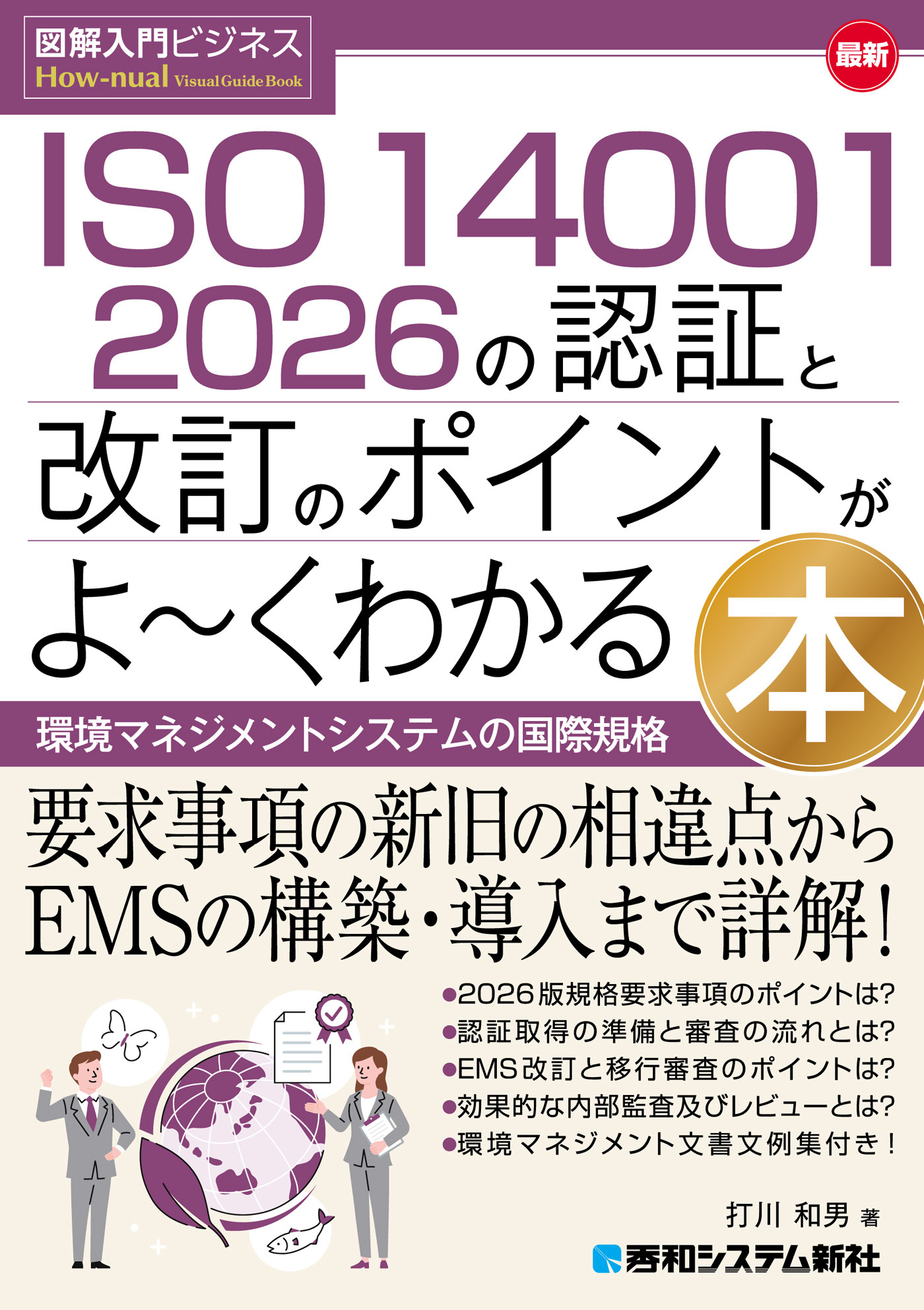 図解入門ビジネス 最新 ISO 14001 2026の認証と改訂のポイントがよ～くわかる本