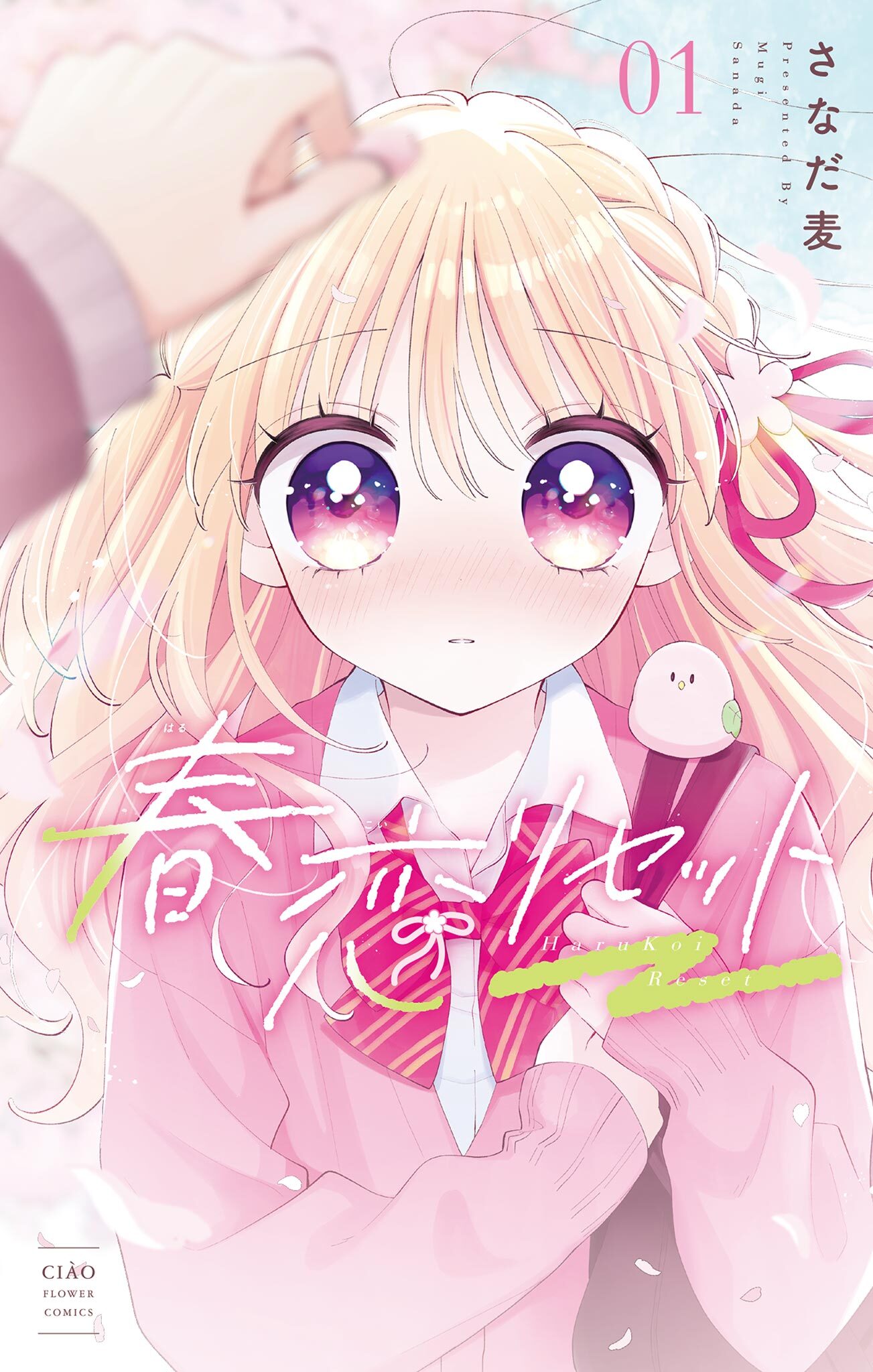 春恋リセット 1