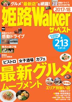 姫路Walker ザ・ベスト 2017-18