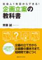 社会人1年目からできる!企画立案の教科書
