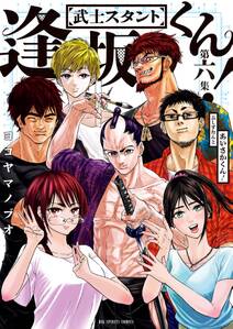 武士スタント逢坂くん!