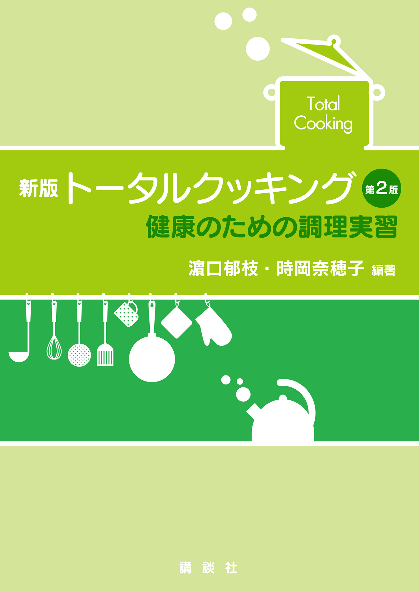 新版　トータルクッキング　第２版　健康のための調理実習