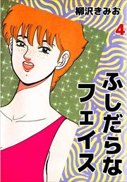 ふしだらなフェイス4
