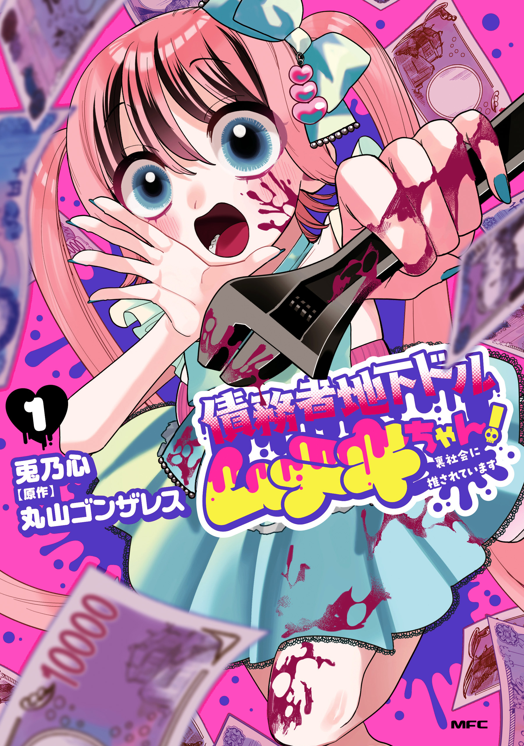 【期間限定　試し読み増量版　閲覧期限2026年3月5日】債務者地下ドルムテキちゃん！ 裏社会に推されています 1