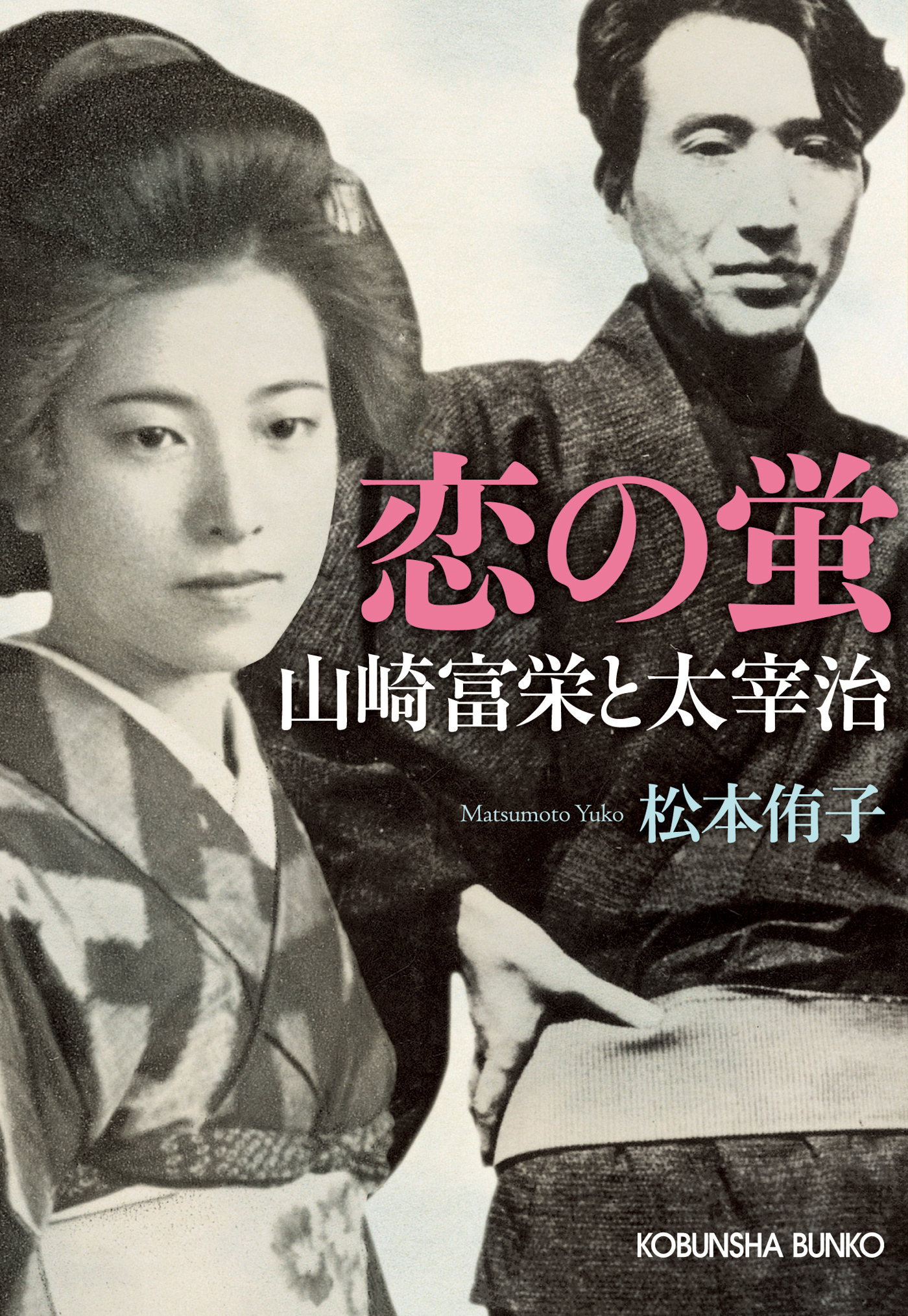 恋の蛍～山崎富栄と太宰治～