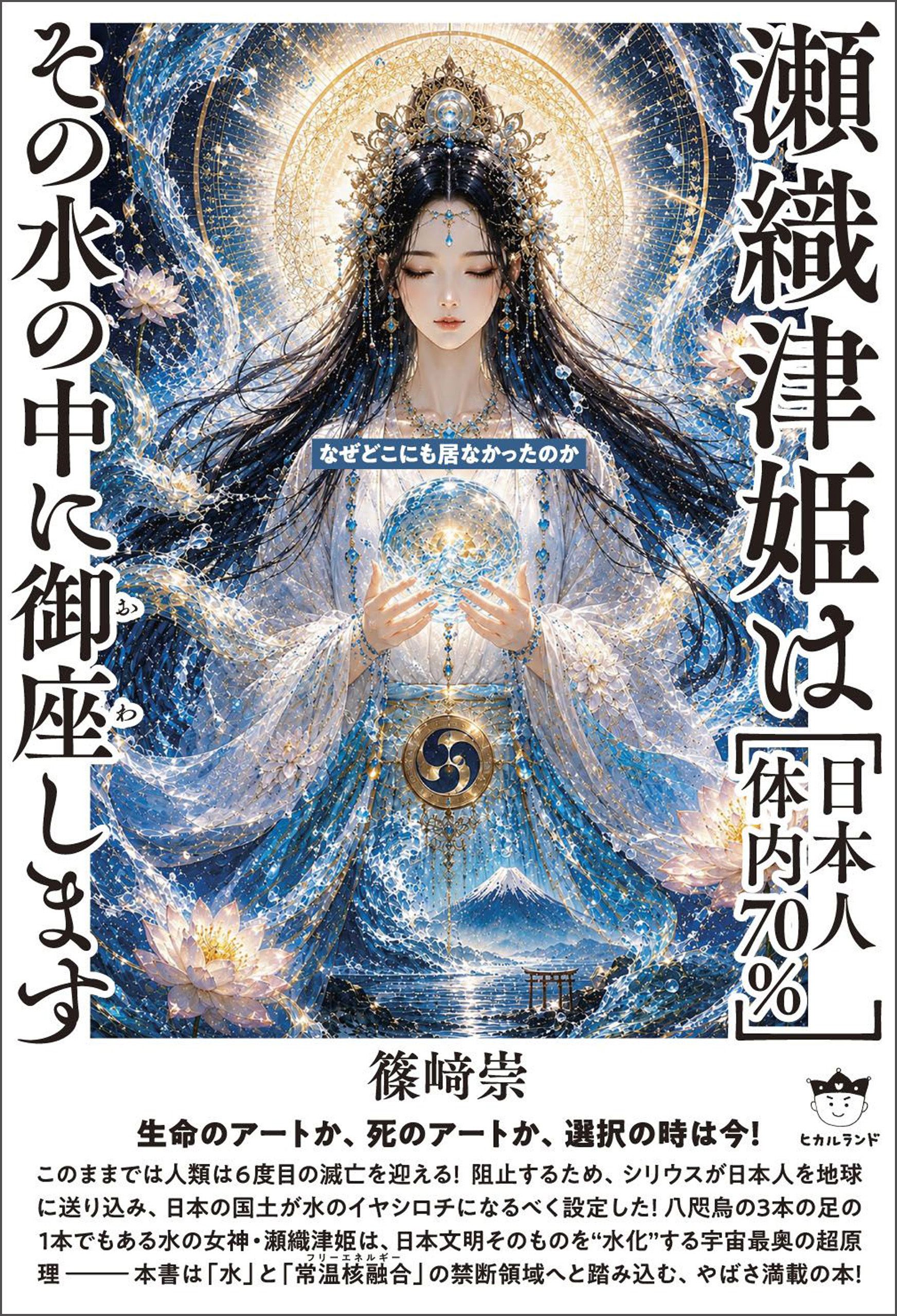 瀬織津姫は［日本人体内70％］ その水の中に御座（おわ）します 生命のアートか、死のアートか、選択の時は今！
