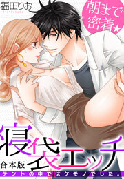 朝まで密着★寝袋エッチ～テントの中ではケモノでした。～【合本版】(1)