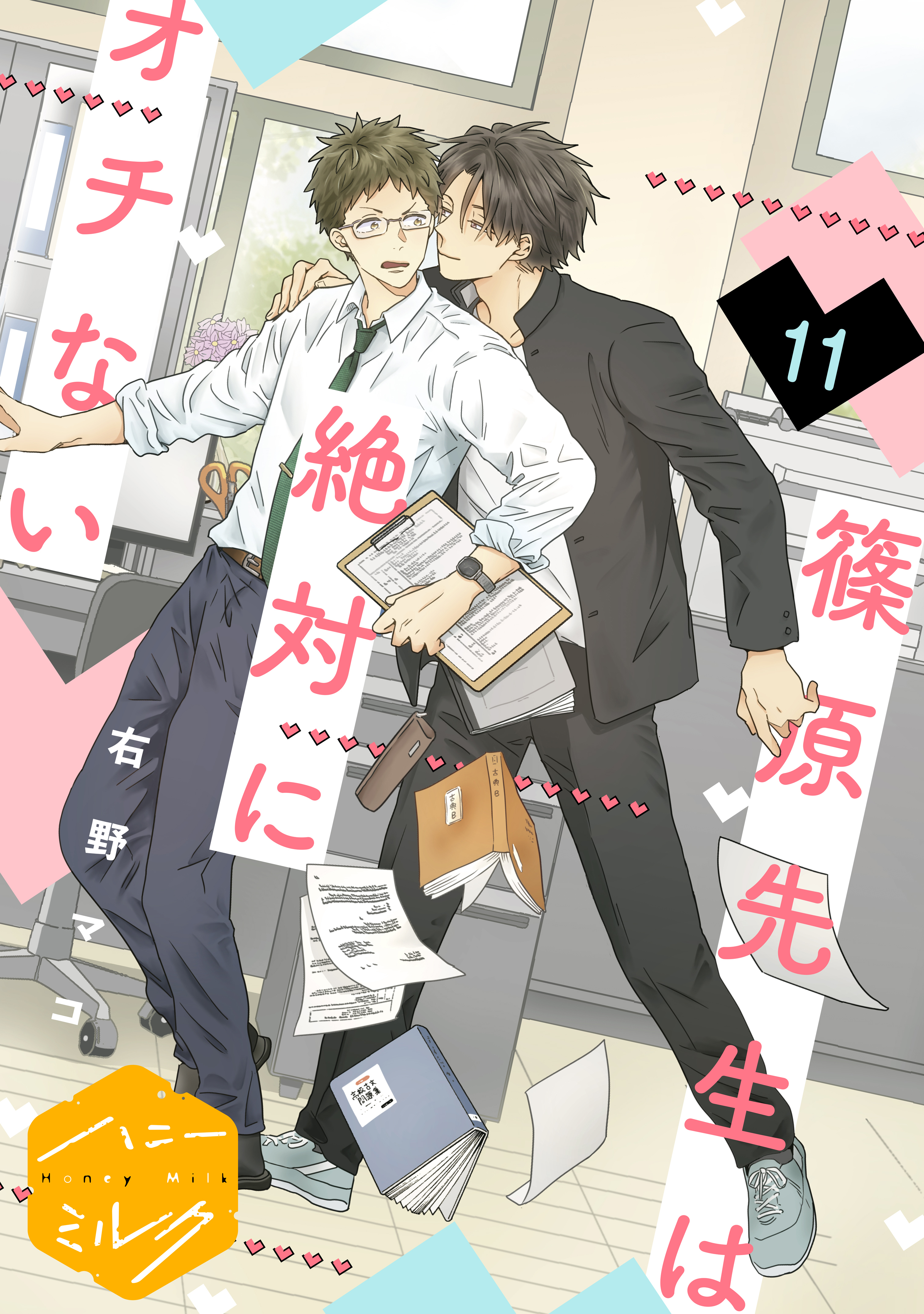 篠原先生は絶対にオチない　分冊版