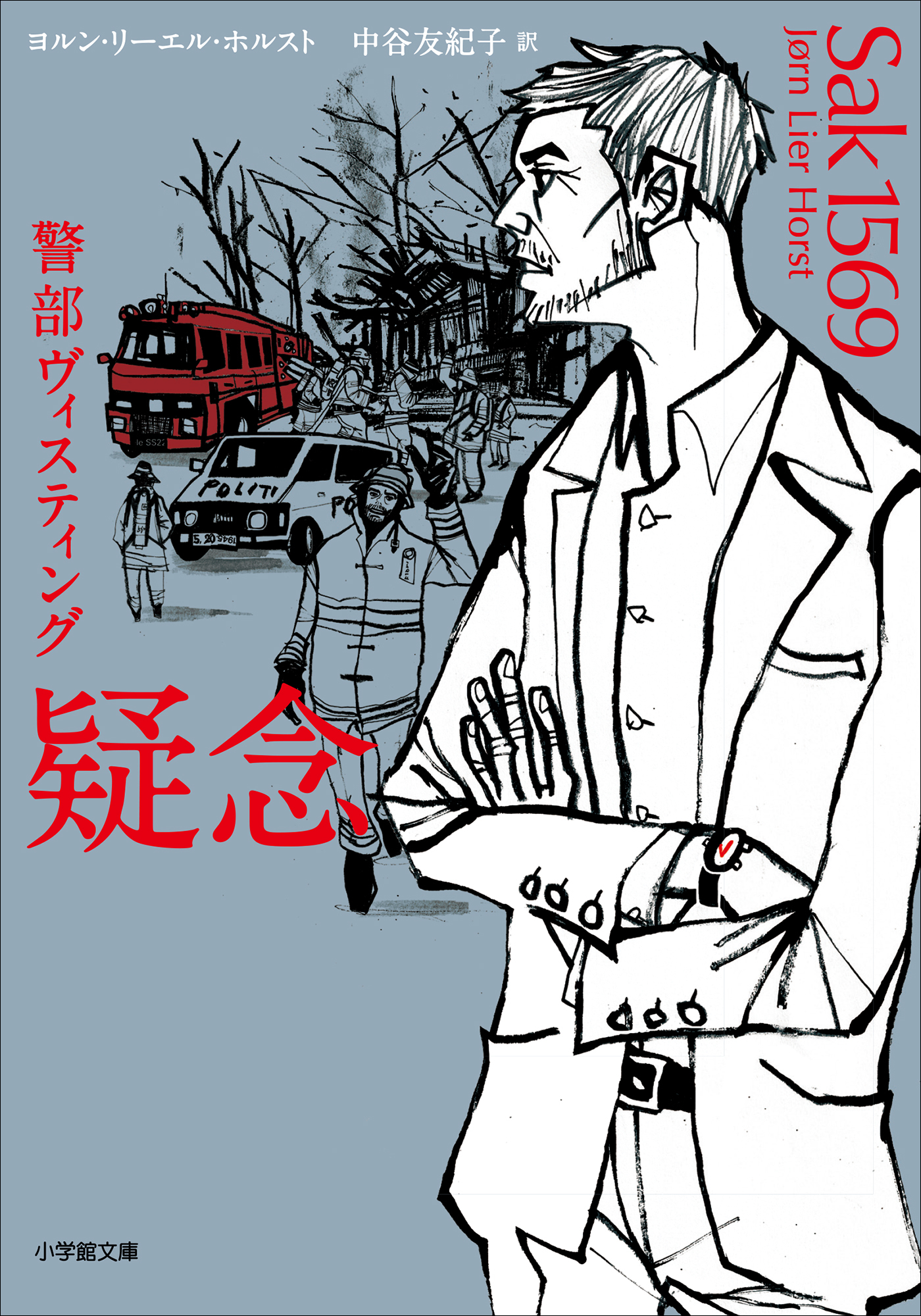 警部ヴィスティング
