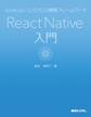 Android/iOSクロス開発フレームワーク React Native入門
