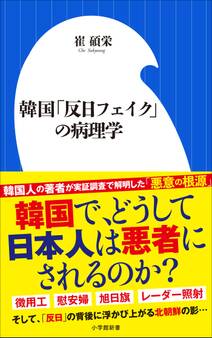 韓国「反日フェイク」の病理学 (小学館新書)