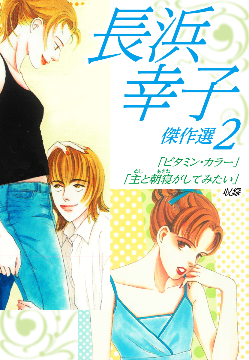 長浜幸子傑作選　2