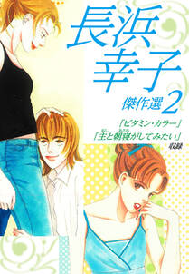 長浜幸子傑作選 2巻 長浜幸子 人気マンガを毎日無料で配信中 無料 試し読みならamebaマンガ 旧 読書のお時間です 長浜幸子傑作選 2巻 長浜幸子 人気マンガを毎日無料で配信中 無料 試し読みならamebaマンガ 旧 読書のお時間です