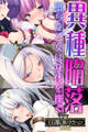 【期間限定 試し読み増量版】異種陥落 ~堕ちた乙女は身体を捧ぐ~【CG集コレクションBIG】
