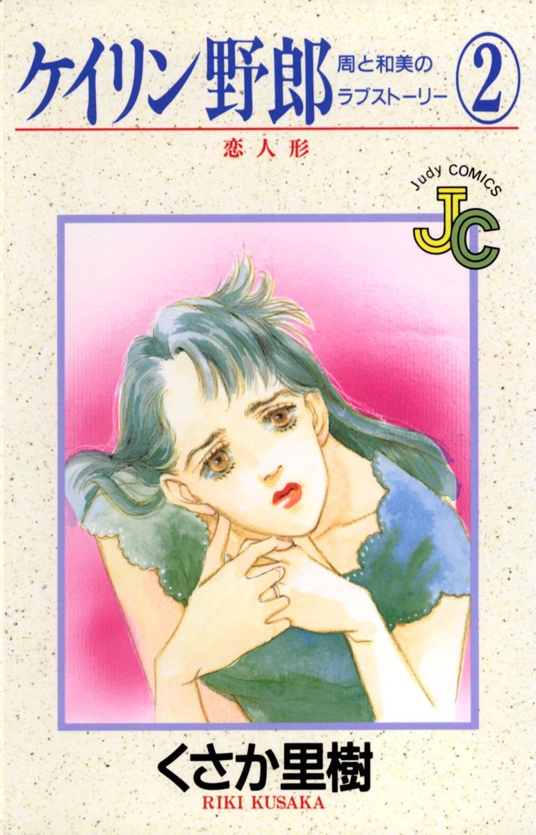 ケイリン野郎　周と和美のラブストーリー　2