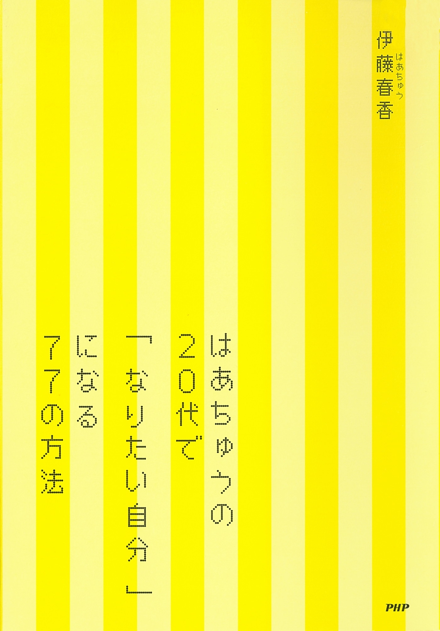 はあちゅうの20代で「なりたい自分」になる77の方法