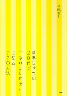 はあちゅうの20代で「なりたい自分」になる77の方法