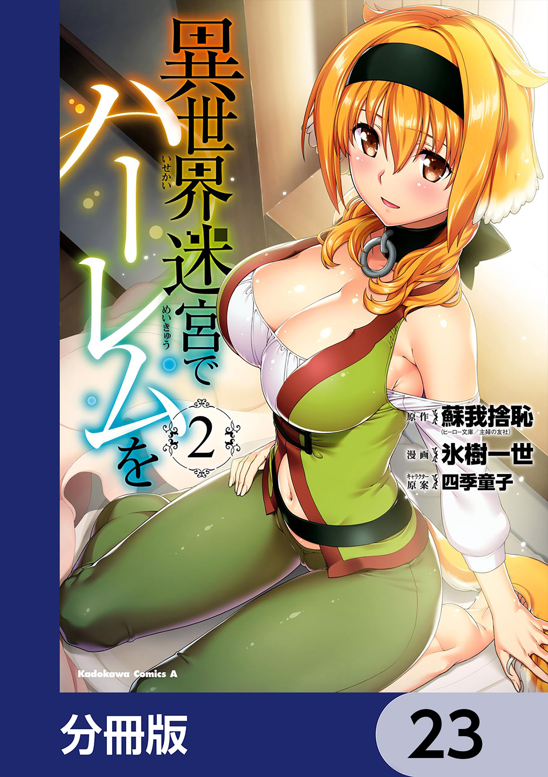 異世界迷宮でハーレムを【分冊版】　23