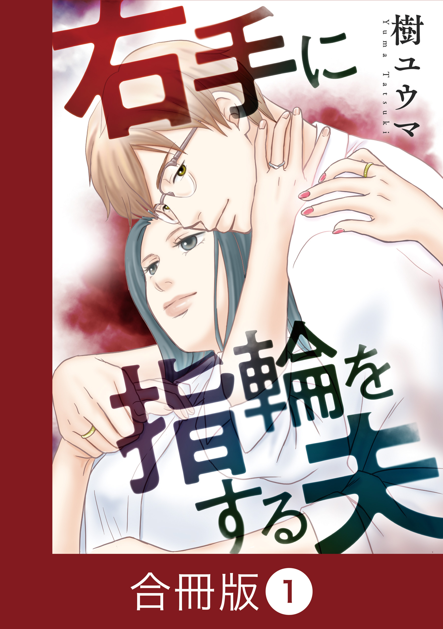右手に指輪をする夫【合冊版】（1）