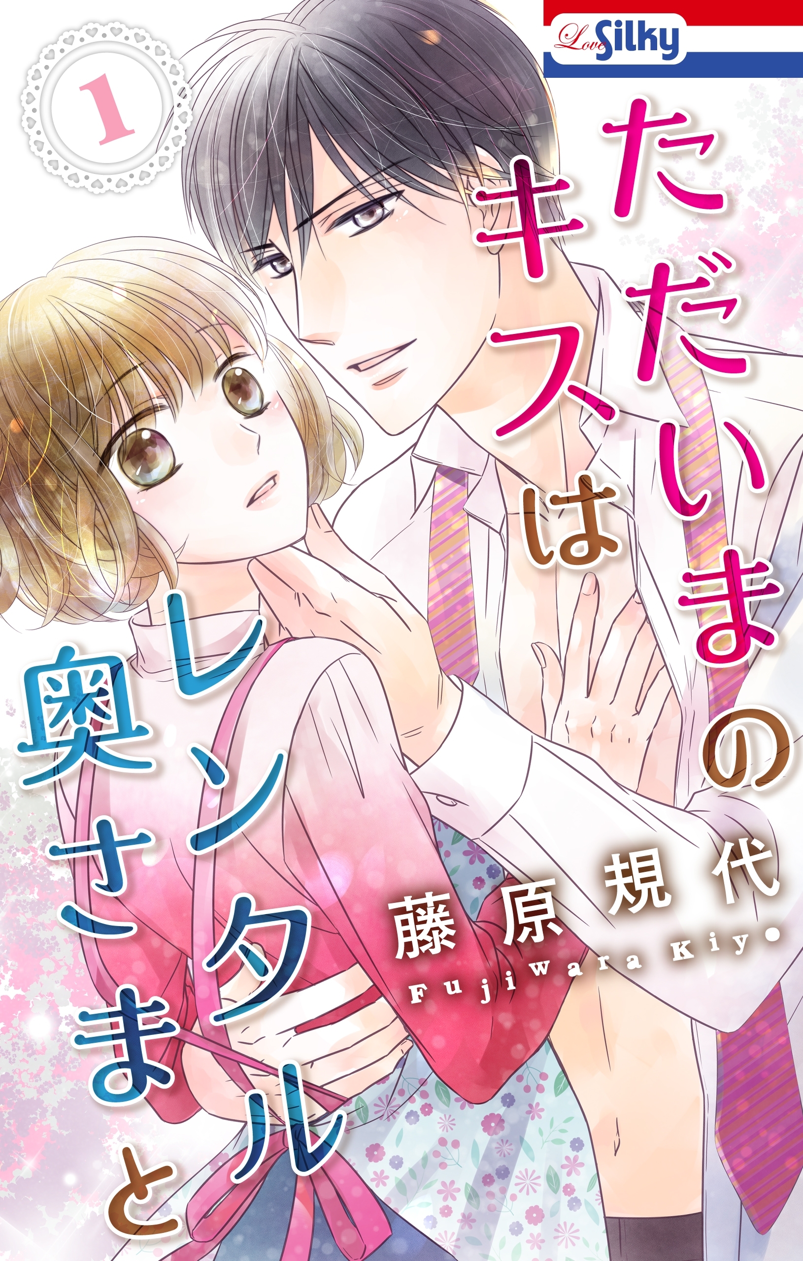 ただいまのキスはレンタル奥さまと 無料 試し読みなら Amebaマンガ 旧 読書のお時間です