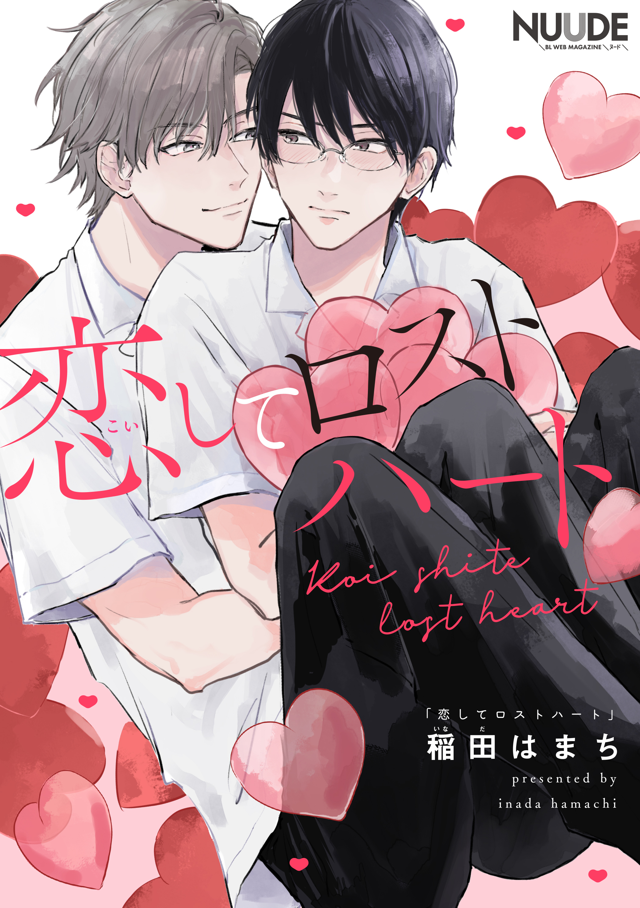 恋してロストハート【単話版】