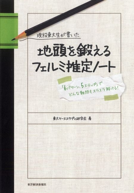 現役東大生が書いた　地頭を鍛えるフェルミ推定ノート