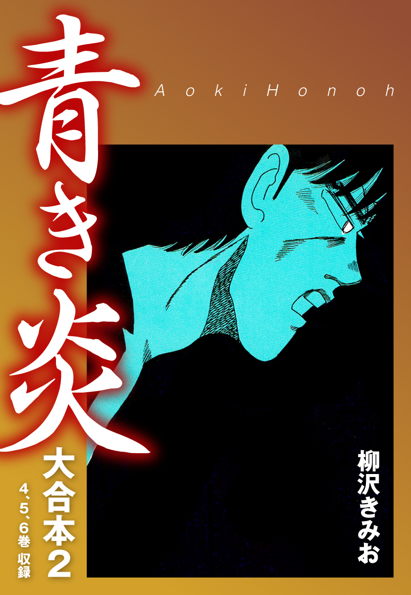 柳沢きみおの作品一覧・作者情報|人気漫画を無料で試し読み・全巻お得に読むならAmebaマンガ