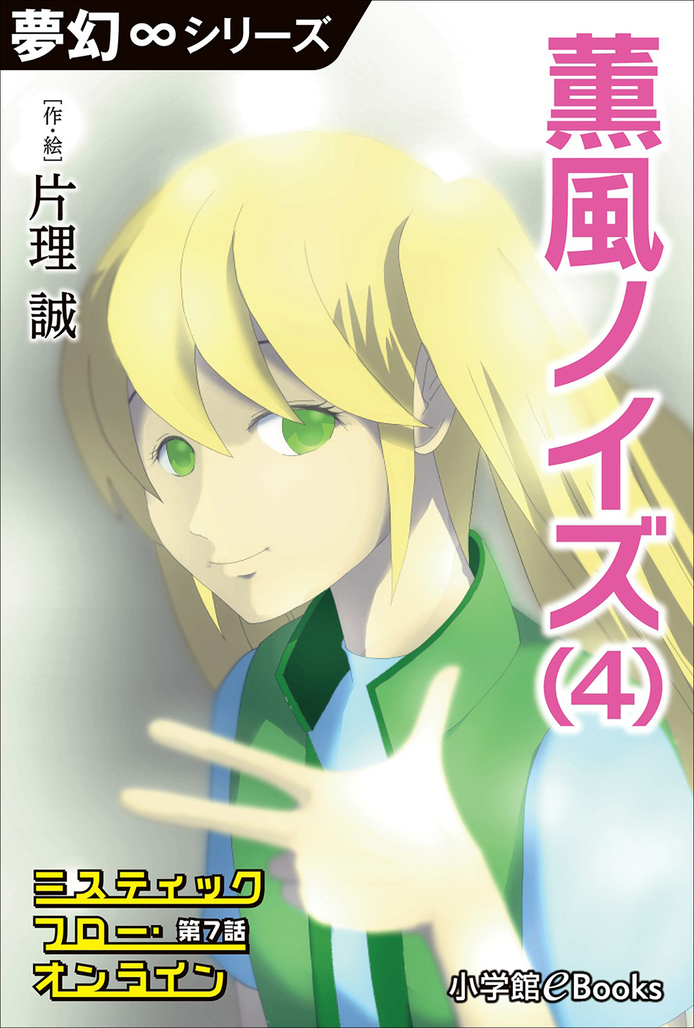 夢幻∞シリーズ　ミスティックフロー・オンライン　第7話　薫風ノイズ(4)