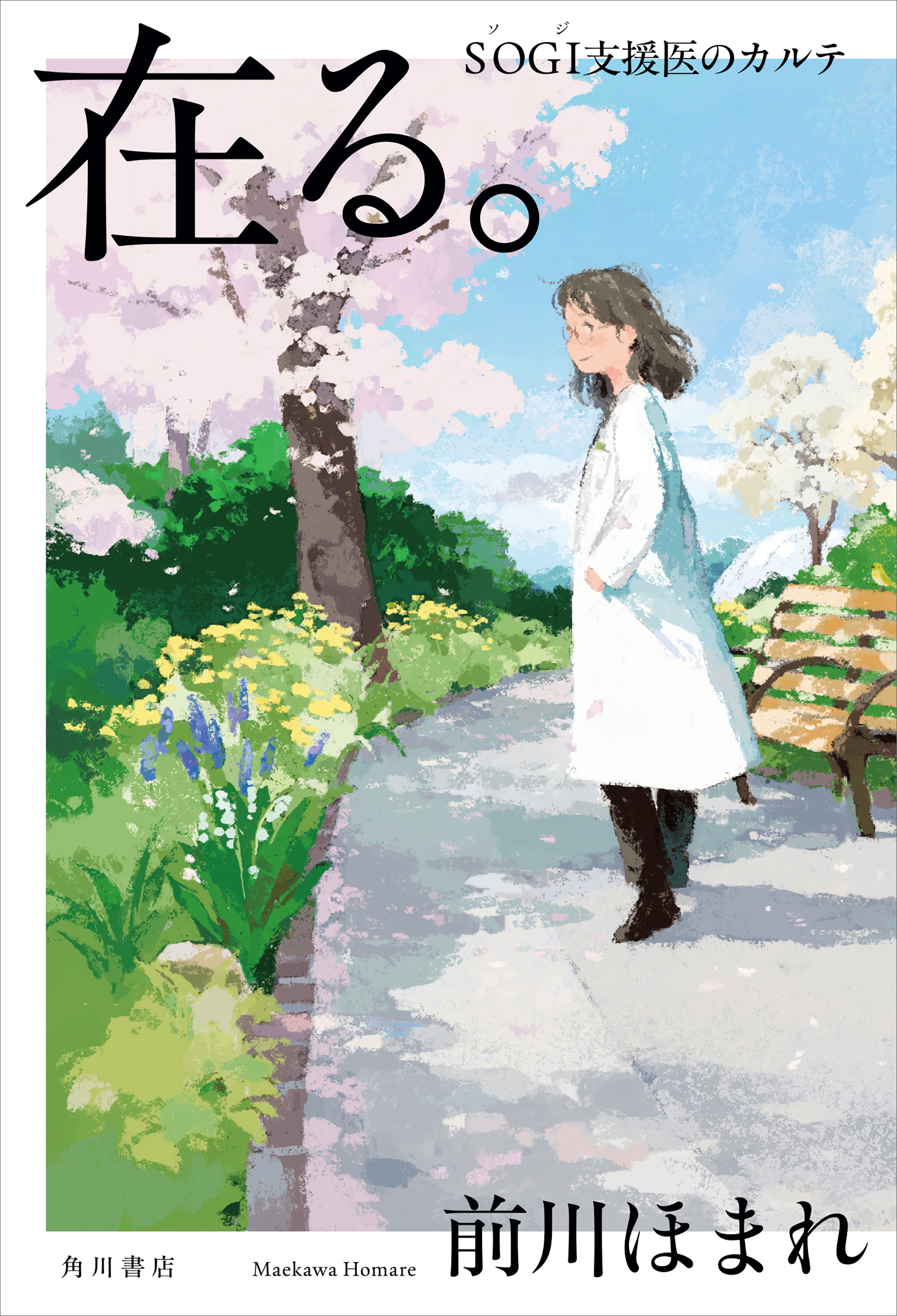 在る。　ＳＯＧＩ支援医のカルテ【電子版特典付き】